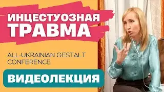 Отыгрывание инцестуозной травмы в терапевтических отношениях