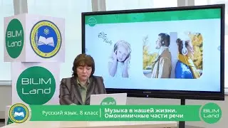 8 класс.  Русский язык. Музыка в нашей жизни. Омонимичные части речи. 08.04.2020
