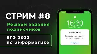 Стрим #8 | Решаем задания подписчиков | ЕГЭ-2022 по информатике