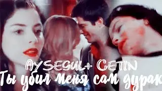 ● Cetin + Aysegul II Ты убил меня сам