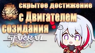 СКРЫТОЕ ДОСТИЖЕНИЕ ВОССТАНЬ ДВИГАТЕЛЬ СОЗДИДАНИЯ ИЛИ НИЧЕГО НЕПОНЯТНО... │ Honkai: Star Rail