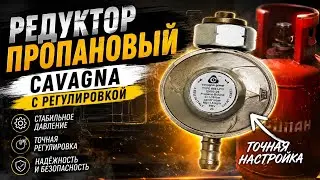Редуктор пропановый Cavagna с регулировкой