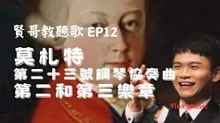 《賢哥教聽歌 EP12一結札計劃》莫札特 - 第二十三號鋼琴協奏曲K.488 - 第二和第三樂章