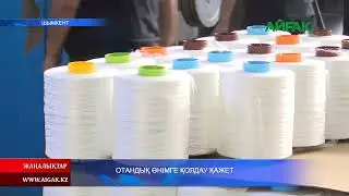 17.07.2024 ж. ОТАНДЫҚ ӨНІМГЕ ҚОЛДАУ ҚАЖЕТ