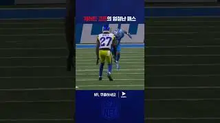 완벽한 패스로 터치다운 만드는 제러드 고프 | NFL | LA램스 vs 디트로이트 라이언스