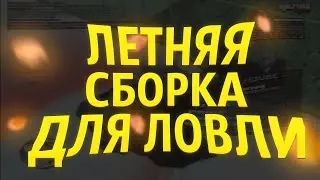ЛЕТНЯЯ СБОРКА ДЛЯ ЛОВЛИ (low - medium) / samp