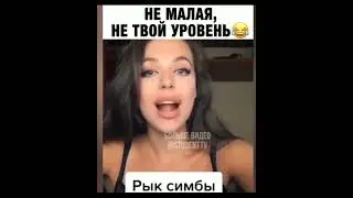 Не твой уровень
