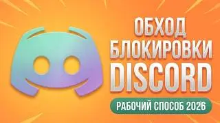 New Discord Bypass for 2026! What to do if Zapret Discord isn't working or won't launch