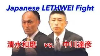 2017 Japanese LETHWEI 清水和磨-Kazuma Shimizu(Japan) vs. 中川達彦-Tatsuhiko Nakagawa(Japan)