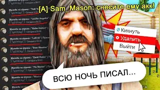 ИГРОК НАСТРОЧИЛ 100 ГЛУПЫХ ЖАЛОБ В GTA SAMP