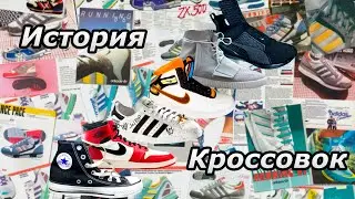 КРОССОВКИ - ИСТОРИЯ