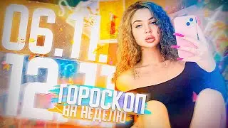 Гороскоп на неделю для всех знаков зодиака с 6 ноября по 12 ноября