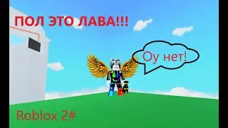 ПОЛ ЭТО ЛАВА!!! Roblox 2#