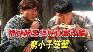 根據何鴻燊經歷真實改編，看他如何從窮小子成為澳門賭王#電影