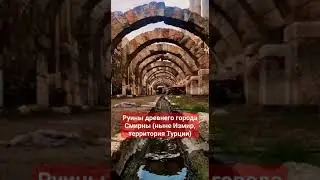 Руины древнего города Смирны (ныне Измир, территория Турции)