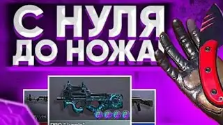НОВЫЙ СПОСОБ ТРЕЙДА В СТАНДОФФ 2 | ТРЕЙД С НУЛЯ STANDOFF 2 0.19.0