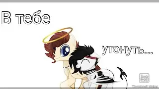 [Пони Клип] В тебе утонуть...