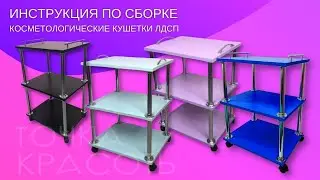 Инструкция по сборке косметологической тележки