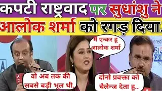 A great fighting Sudhanshu Trivedi vs Aalok Sharma ! The great show of debate! Top hindi debate show