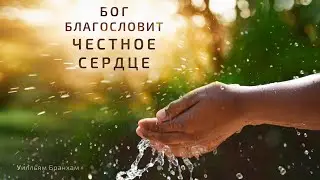 Бог благословит честное сердце – цитата У.М. Бранхам