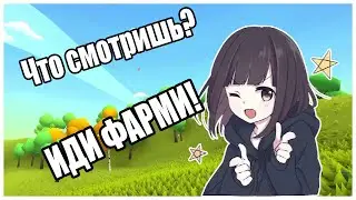 ФАРМИ МЕНЯ ПОЛНОСТЬЮ - MUCK