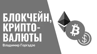 21. Блокчейн, криптовалюты