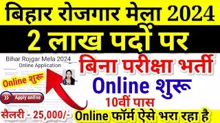 Bihar Block Vacancy 2024 | September New Vacancy 2024 | Bihar Rojgar Mela 2024 Online Apply Kaise