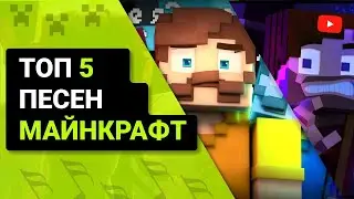 Топ 5 треков от майнкрафтеров | 2 часть