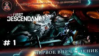 ► The First Descendant◄|► Первый потомок ◄