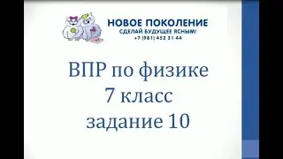 Физика. ВПР по физике 7 класс 10 задание часть 1