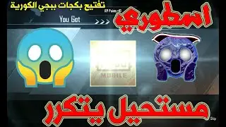 تفتيح بكجات ببجي موبايل النسخة الكورية وحظ اسطوري 😱 😱 مستحيل يتكرر 😱 ببجي الكورية