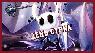 Страдаем на СТАЛЬНОЙ душе В Hollow Knight CO-OP