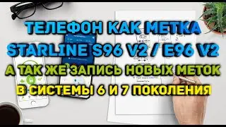 ➡️Телефон как метка StarLine📲запись меток в системы СтарЛайн