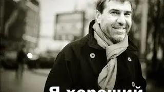 Я хороший (Евгений Гришковец и группа Бигуди)