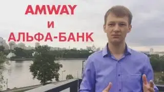 АльфаБанк и Амвэй - партнёрская программа в России
