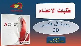 رسم شكل هندسي مجسم 3d AutoCAD drawing