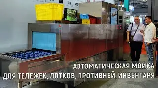 Автоматическая мойка лотков, противней, тележек, аксессуаров для миксеров и отсадочных машин
