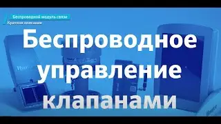 Модуль связи Hunter Wireless Valve Link: общие сведения