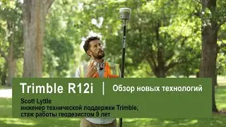 Обзор новых технологий Trimble R12i