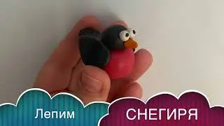 Как слепить СНЕГИРЯ