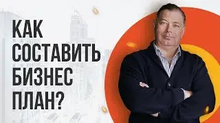 Как составить бизнес план без опыта для старта бизнеса? Структура бизнес плана