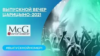#выпускнойномер1- Выпускной вечер в Царицыно -2021
