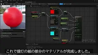 【UE5】提灯の作り方「part２.提灯の紙の部分を表現・ライトを入れて光らせる」