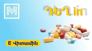 Վիտամին E-ով հարուստ մթերքներ՝ առողջ և փայլուն մաշկի համար #medmedia
