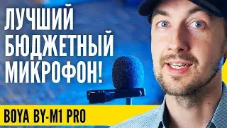 Лучший микрофон для блогера. Бюджетный Boya by-m1 pro обзор.