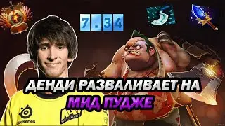 ДЕНДИ РАЗВАЛИВАЕТ НА МИД ПУДЖЕ | DENDI DOTA 2