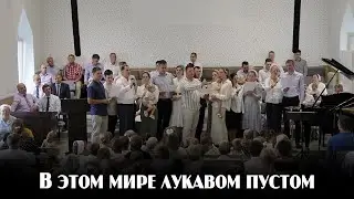В этом мире лукавом пустом...  | пение | Новосибирск