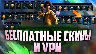 НОВАЯ ХАЛЯВА В PUBG MOBILE!!! ГДЕ СКАЧАТЬ VPN НАВСЕГДА И БЕСПЛАТНО??? БЕСПЛАТНЫЕ СКИНЫ