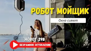 Hobot 298 и Безрамное остекление! Раздвижное остекление. Чем мыть безрамное остекление. Мойка окон