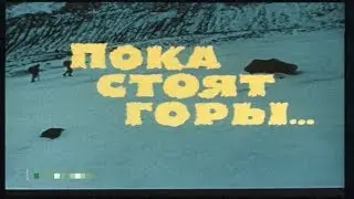 Пока стоят горы...[1976г.] FHD